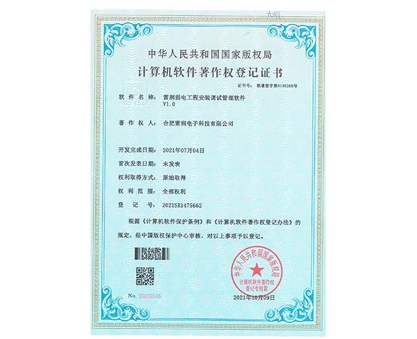 證書-雷潤(rùn)弱電工程安裝調(diào)試管理軟件V1.0