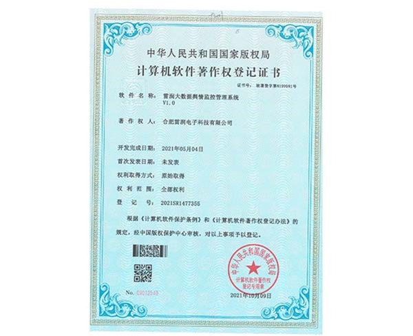 證書-雷潤(rùn)大數(shù)據(jù)輿情監(jiān)控管理系統(tǒng)V1.0